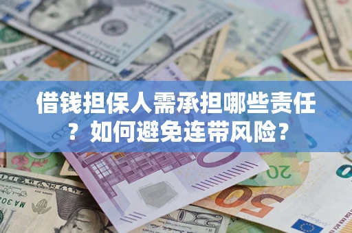 武汉借钱担保人需承担哪些责任？如何避免连带风险？