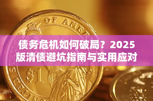 武汉债务危机如何破局？2025版清债避坑指南与实用应对策略