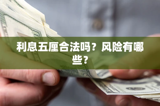 武汉利息五厘合法吗？风险有哪些？