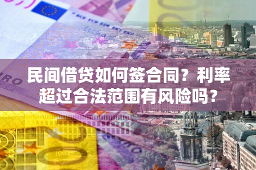 武汉民间借贷如何签合同？利率超过合法范围有风险吗？
