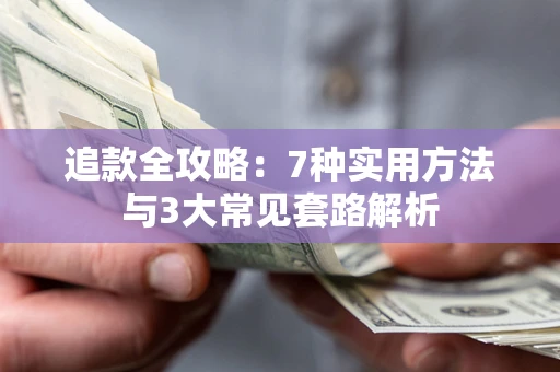 武汉追款全攻略：7种实用方法与3大常见套路解析
