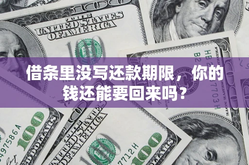 武汉借条里没写还款期限，你的钱还能要回来吗？