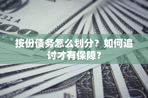 武汉按份债务怎么划分？如何追讨才有保障？