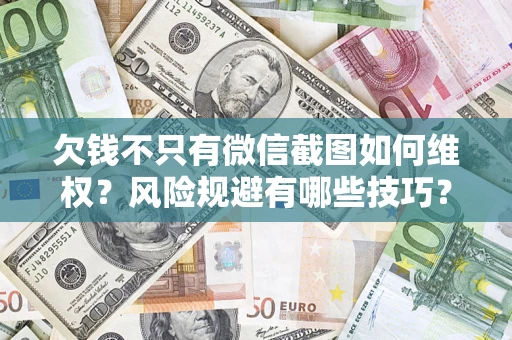 武汉欠钱不只有微信截图如何维权？风险规避有哪些技巧？