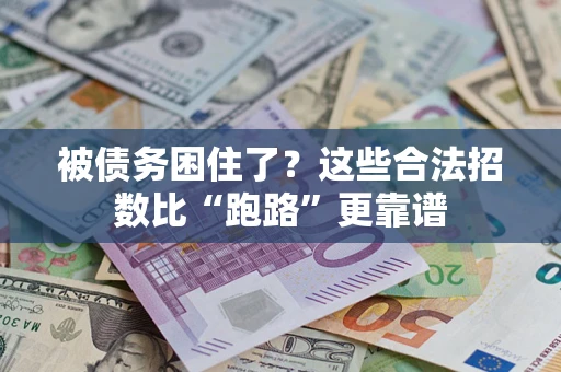 武汉被债务困住了？这些合法招数比“跑路”更靠谱