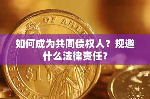 武汉如何成为共同债权人？规避什么法律责任？