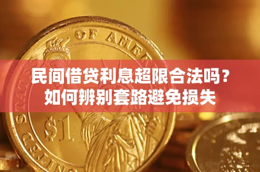 武汉民间借贷利息超限合法吗？如何辨别套路避免损失