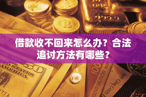 武汉借款收不回来怎么办？合法追讨方法有哪些？