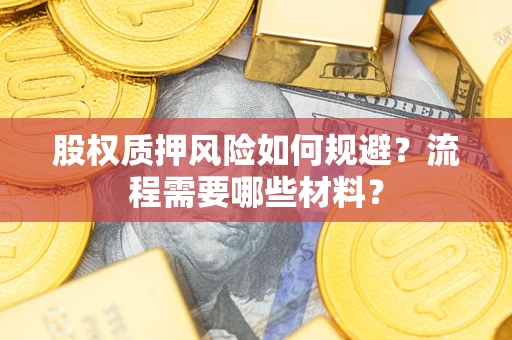 武汉股权质押风险如何规避？流程需要哪些材料？