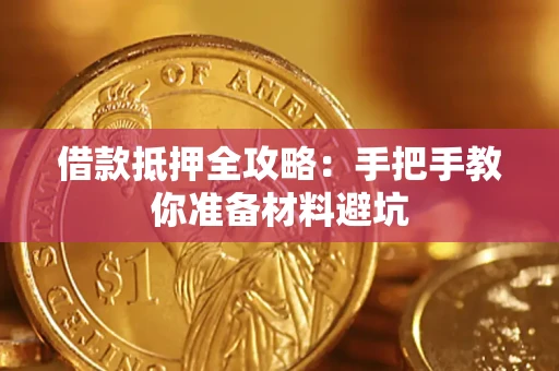 武汉借款抵押全攻略：手把手教你准备材料避坑