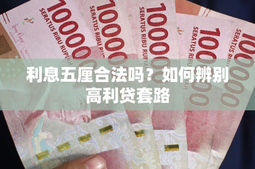 武汉利息五厘合法吗？如何辨别高利贷套路