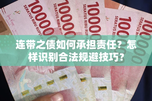 武汉连带之债如何承担责任？怎样识别合法规避技巧？