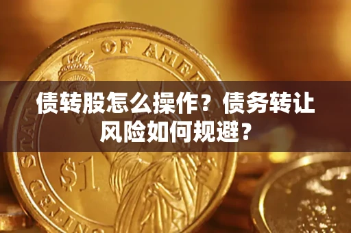 武汉债转股怎么操作？债务转让风险如何规避？