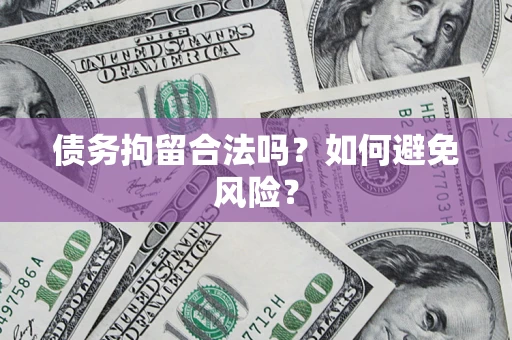 武汉债务拘留合法吗？如何避免风险？