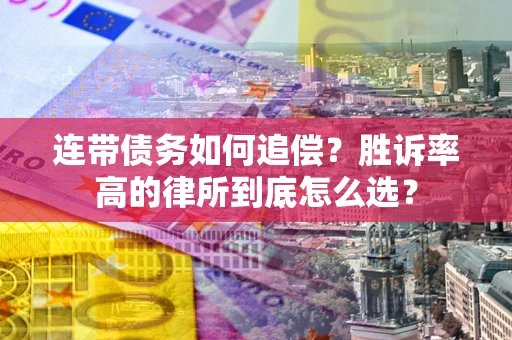 武汉连带债务如何追偿？胜诉率高的律所到底怎么选？