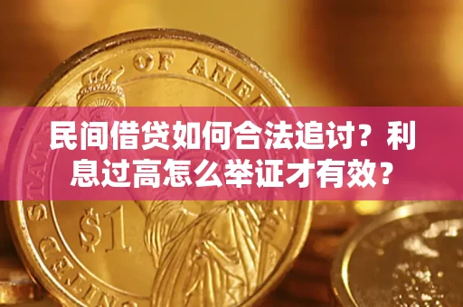 武汉民间借贷如何合法追讨？利息过高怎么举证才有效？