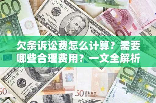 武汉欠条诉讼费怎么计算？需要哪些合理费用？一文全解析