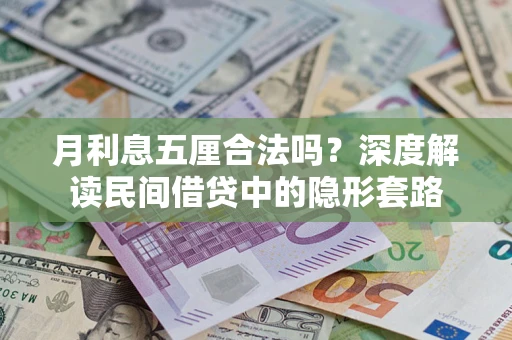 武汉月利息五厘合法吗？深度解读民间借贷中的隐形套路