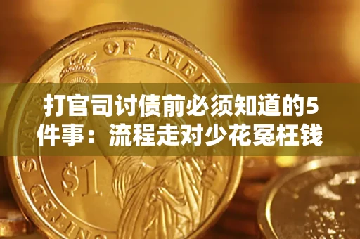 武汉打官司讨债前必须知道的5件事：流程走对少花冤枉钱