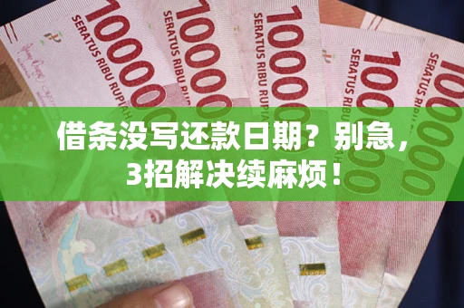 武汉借条没写还款日期？别急，3招解决续麻烦！