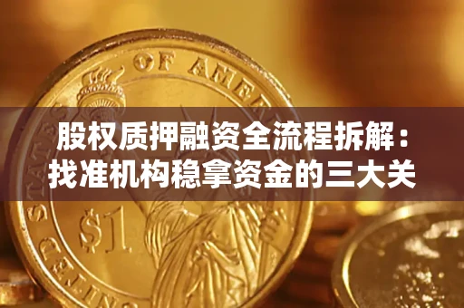 武汉股权质押融资全流程拆解：找准机构稳拿资金的三大关键