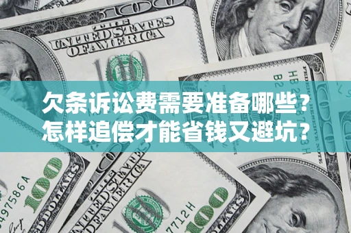 武汉欠条诉讼费需要准备哪些？怎样追偿才能省钱又避坑？