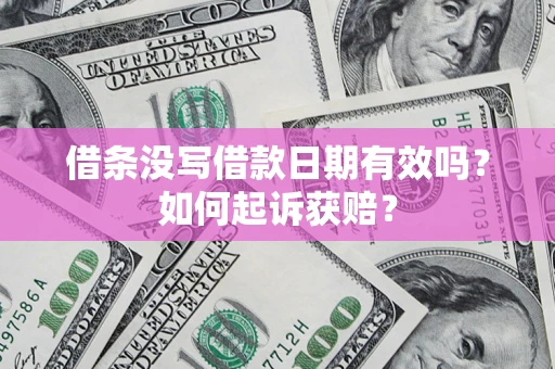 武汉借条没写借款日期有效吗？如何起诉获赔？