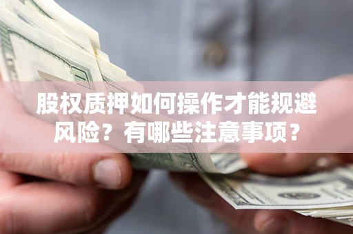 武汉股权质押如何操作才能规避风险？有哪些注意事项？