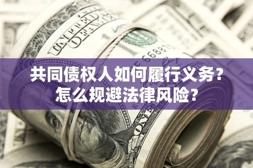武汉共同债权人如何履行义务？怎么规避法律风险？