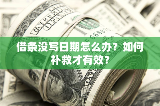 武汉借条没写日期怎么办？如何补救才有效？