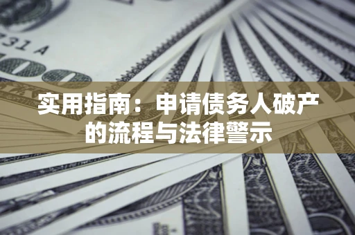 武汉实用指南：申请债务人破产的流程与法律警示