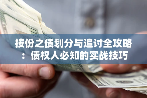 武汉按份之债划分与追讨全攻略：债权人必知的实战技巧