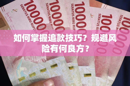 武汉如何掌握追款技巧？规避风险有何良方？