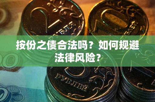 武汉按份之债合法吗？如何规避法律风险？