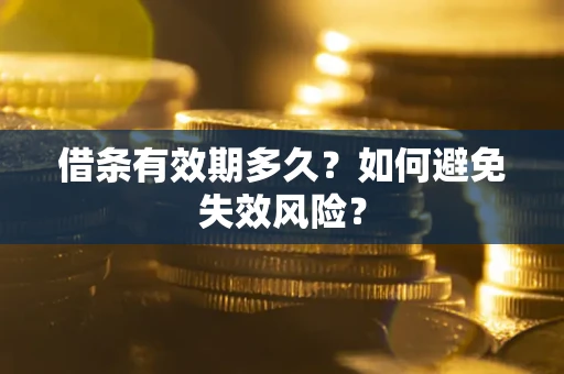 武汉借条有效期多久？如何避免失效风险？