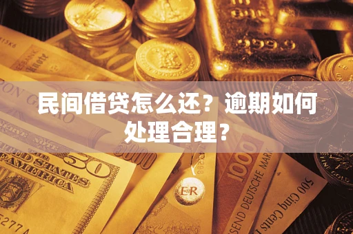 武汉民间借贷怎么还？逾期如何处理合理？