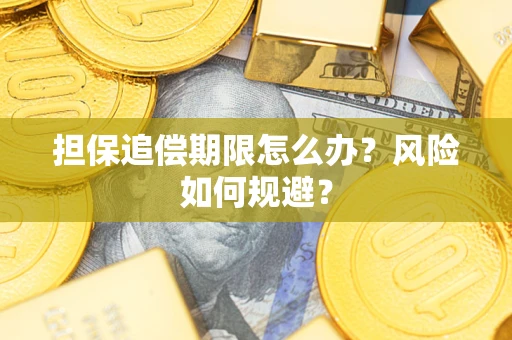 武汉担保追偿期限怎么办？风险如何规避？