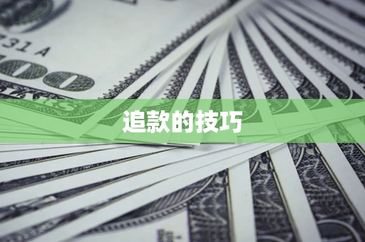 武汉追款的技巧