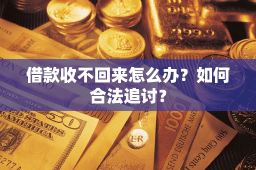 武汉借款收不回来怎么办？如何合法追讨？