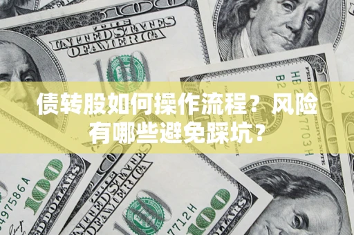 武汉债转股如何操作流程？风险有哪些避免踩坑？