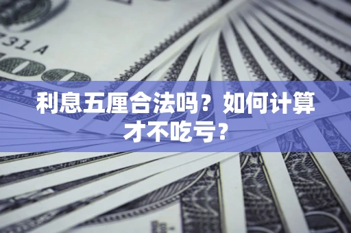 武汉利息五厘合法吗？如何计算才不吃亏？