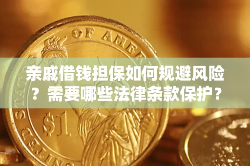 武汉亲戚借钱担保如何规避风险？需要哪些法律条款保护？