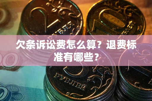武汉欠条诉讼费怎么算？退费标准有哪些？