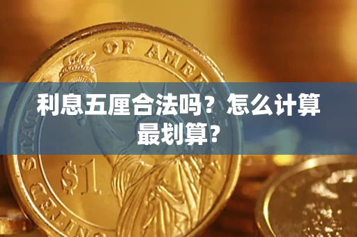 武汉利息五厘合法吗？怎么计算最划算？