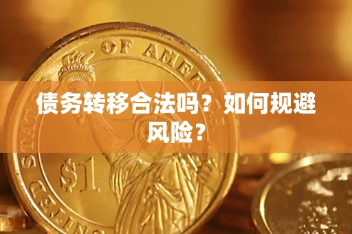 武汉债务转移合法吗？如何规避风险？
