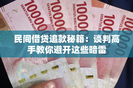 武汉民间借贷追款秘籍：谈判高手教你避开这些暗雷
