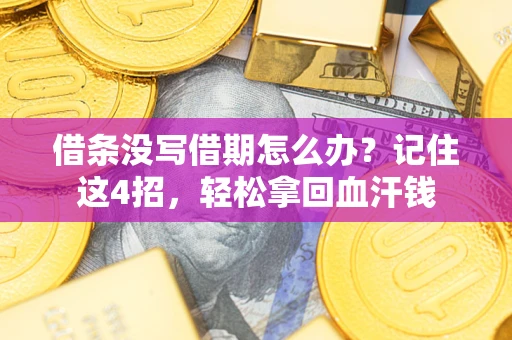 武汉借条没写借期怎么办？记住这4招，轻松拿回血汗钱