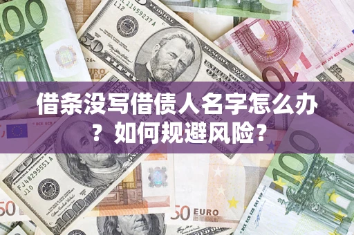武汉借条没写借债人名字怎么办？如何规避风险？
