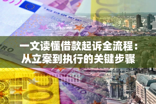 武汉一文读懂借款起诉全流程：从立案到执行的关键步骤
