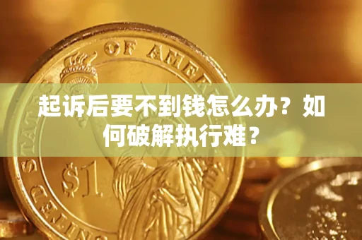 武汉起诉后要不到钱怎么办？如何破解执行难？